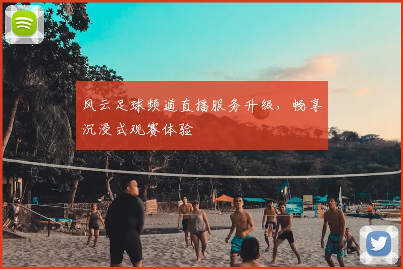 风云足球频道直播服务升级，畅享沉浸式观赛体验