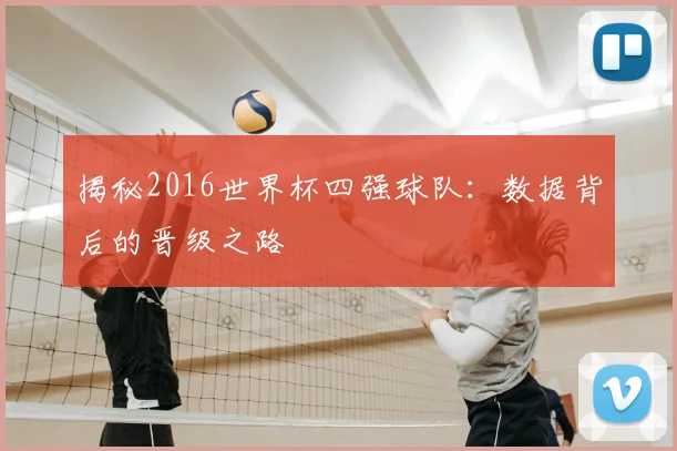 揭秘2016世界杯四强球队：数据背后的晋级之路