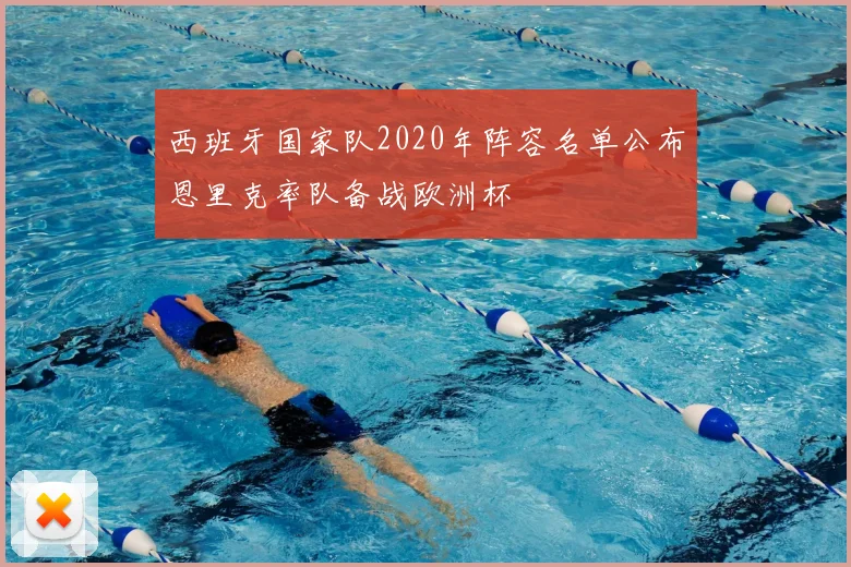 西班牙国家队2020年阵容名单公布恩里克率队备战欧洲杯