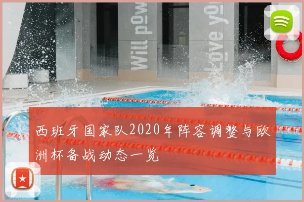 西班牙国家队2020年阵容调整与欧洲杯备战动态一览