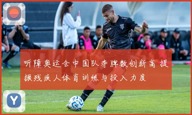 听障奥运会中国队夺牌数创新高 提振残疾人体育训练与投入力度
