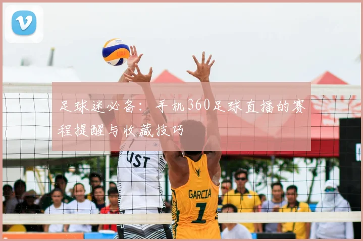 足球迷必备：手机360足球直播的赛程提醒与收藏技巧