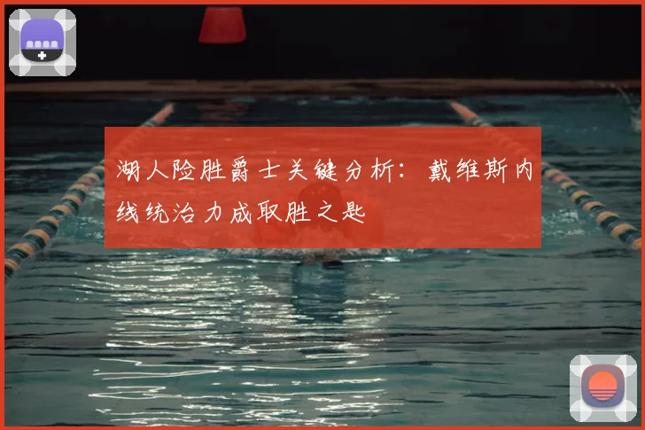 湖人险胜爵士关键分析：戴维斯内线统治力成取胜之匙