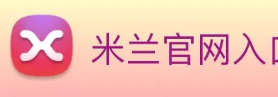 米兰官网入口 Logo